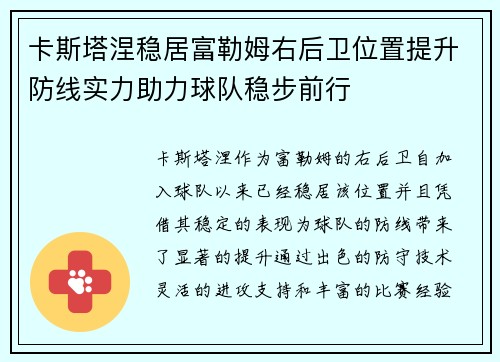 卡斯塔涅稳居富勒姆右后卫位置提升防线实力助力球队稳步前行 卡斯塔涅稳居富勒姆右后卫位置提升防线实力助力球队稳步前行