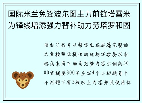 国际米兰免签波尔图主力前锋塔雷米为锋线增添强力替补助力劳塔罗和图拉姆