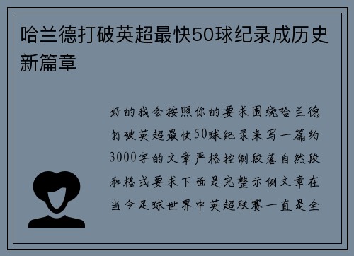 哈兰德打破英超最快50球纪录成历史新篇章 哈兰德打破英超最快50球纪录成历史新篇章