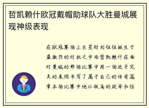 哲凯赖什欧冠戴帽助球队大胜曼城展现神级表现 哲凯赖什欧冠戴帽助球队大胜曼城展现神级表现