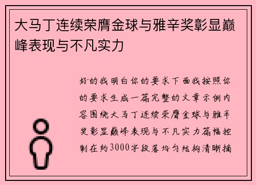 大马丁连续荣膺金球与雅辛奖彰显巅峰表现与不凡实力