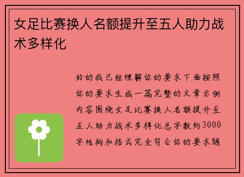 女足比赛换人名额提升至五人助力战术多样化