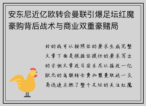 安东尼近亿欧转会曼联引爆足坛红魔豪购背后战术与商业双重豪赌局