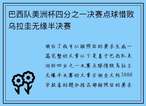 巴西队美洲杯四分之一决赛点球惜败乌拉圭无缘半决赛