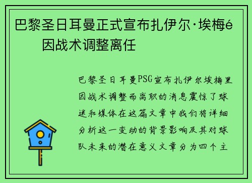 巴黎圣日耳曼正式宣布扎伊尔·埃梅里因战术调整离任