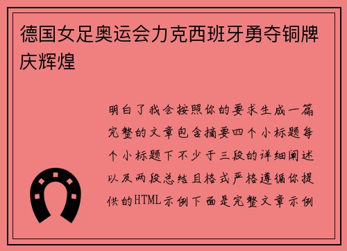 德国女足奥运会力克西班牙勇夺铜牌庆辉煌 德国女足奥运会力克西班牙勇夺铜牌庆辉煌