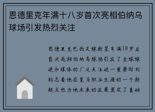 恩德里克年满十八岁首次亮相伯纳乌球场引发热烈关注