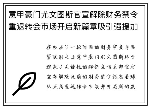 意甲豪门尤文图斯官宣解除财务禁令重返转会市场开启新篇章吸引强援加盟