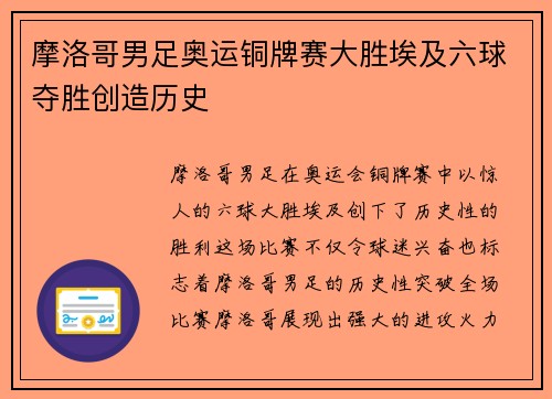 摩洛哥男足奥运铜牌赛大胜埃及六球夺胜创造历史 摩洛哥男足奥运铜牌赛大胜埃及六球夺胜创造历史