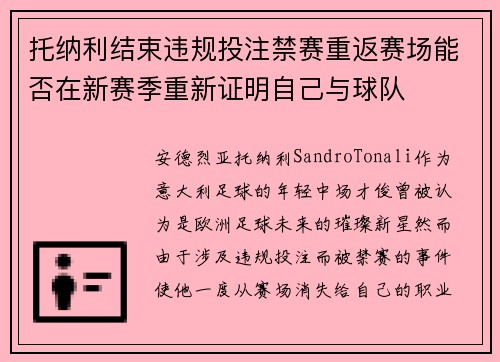 托纳利结束违规投注禁赛重返赛场能否在新赛季重新证明自己与球队