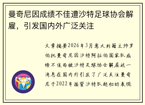 曼奇尼因成绩不佳遭沙特足球协会解雇，引发国内外广泛关注