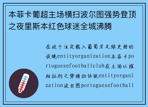 本菲卡葡超主场横扫波尔图强势登顶之夜里斯本红色球迷全城沸腾