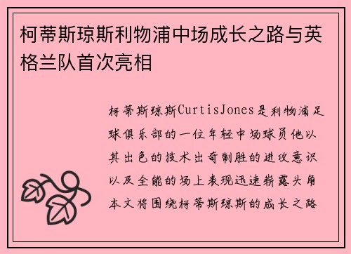 柯蒂斯琼斯利物浦中场成长之路与英格兰队首次亮相