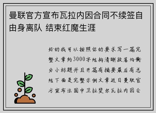 曼联官方宣布瓦拉内因合同不续签自由身离队 结束红魔生涯 曼联官方宣布瓦拉内因合同不续签自由身离队 结束红魔生涯