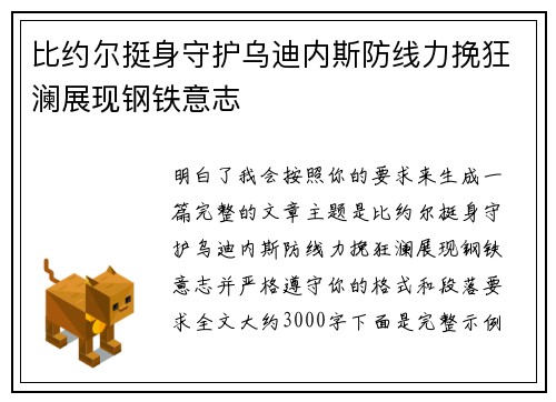 比约尔挺身守护乌迪内斯防线力挽狂澜展现钢铁意志