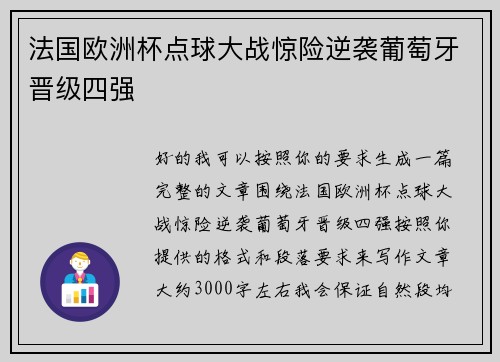 法国欧洲杯点球大战惊险逆袭葡萄牙晋级四强