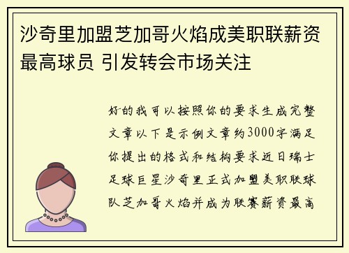 沙奇里加盟芝加哥火焰成美职联薪资最高球员 引发转会市场关注 沙奇里加盟芝加哥火焰成美职联薪资最高球员 引发转会市场关注