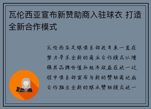 瓦伦西亚宣布新赞助商入驻球衣 打造全新合作模式