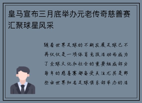 皇马宣布三月底举办元老传奇慈善赛汇聚球星风采 皇马宣布三月底举办元老传奇慈善赛汇聚球星风采