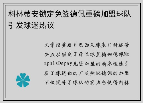 科林蒂安锁定免签德佩重磅加盟球队引发球迷热议