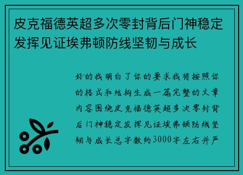皮克福德英超多次零封背后门神稳定发挥见证埃弗顿防线坚韧与成长