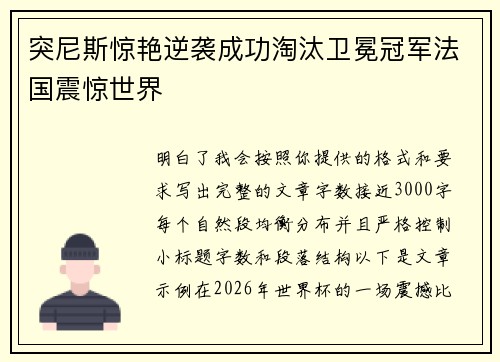 突尼斯惊艳逆袭成功淘汰卫冕冠军法国震惊世界