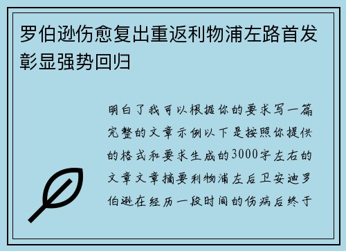 罗伯逊伤愈复出重返利物浦左路首发彰显强势回归