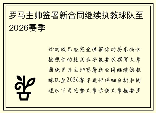 罗马主帅签署新合同继续执教球队至2026赛季 罗马主帅签署新合同继续执教球队至2026赛季