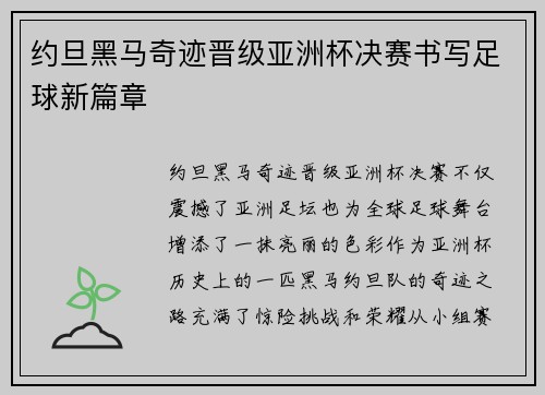约旦黑马奇迹晋级亚洲杯决赛书写足球新篇章 约旦黑马奇迹晋级亚洲杯决赛书写足球新篇章