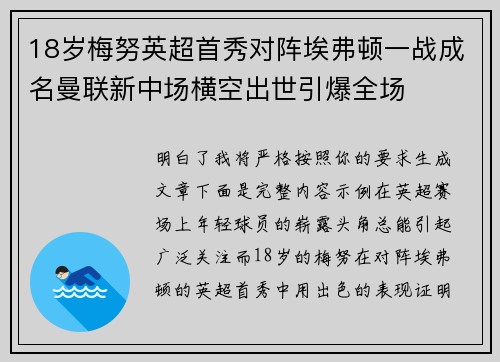 18岁梅努英超首秀对阵埃弗顿一战成名曼联新中场横空出世引爆全场 18岁梅努英超首秀对阵埃弗顿一战成名曼联新中场横空出世引爆全场