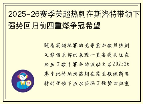 2025-26赛季英超热刺在斯洛特带领下强势回归前四重燃争冠希望 2025-26赛季英超热刺在斯洛特带领下强势回归前四重燃争冠希望