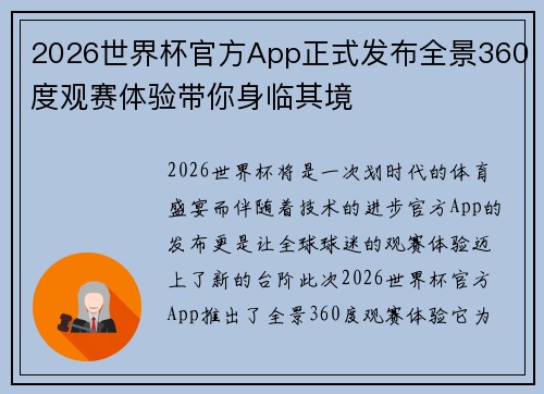 2026世界杯官方App正式发布全景360度观赛体验带你身临其境