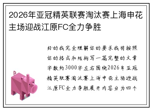 2026年亚冠精英联赛淘汰赛上海申花主场迎战江原FC全力争胜