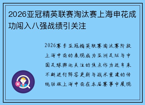 2026亚冠精英联赛淘汰赛上海申花成功闯入八强战绩引关注 2026亚冠精英联赛淘汰赛上海申花成功闯入八强战绩引关注