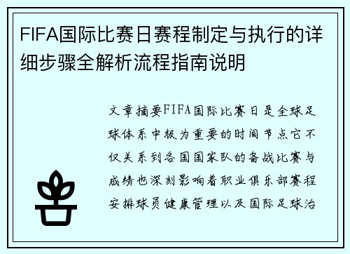 FIFA国际比赛日赛程制定与执行的详细步骤全解析流程指南说明