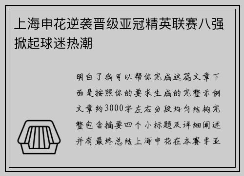 上海申花逆袭晋级亚冠精英联赛八强掀起球迷热潮