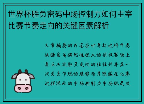 世界杯胜负密码中场控制力如何主宰比赛节奏走向的关键因素解析 世界杯胜负密码中场控制力如何主宰比赛节奏走向的关键因素解析