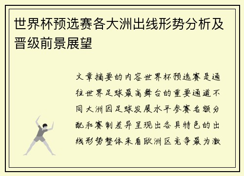 世界杯预选赛各大洲出线形势分析及晋级前景展望