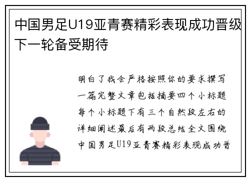 中国男足U19亚青赛精彩表现成功晋级下一轮备受期待
