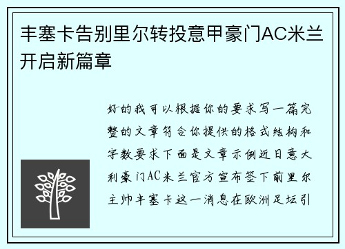 丰塞卡告别里尔转投意甲豪门AC米兰开启新篇章