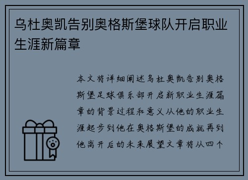 乌杜奥凯告别奥格斯堡球队开启职业生涯新篇章 乌杜奥凯告别奥格斯堡球队开启职业生涯新篇章