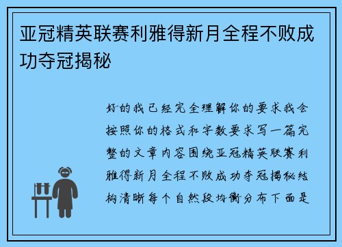 亚冠精英联赛利雅得新月全程不败成功夺冠揭秘