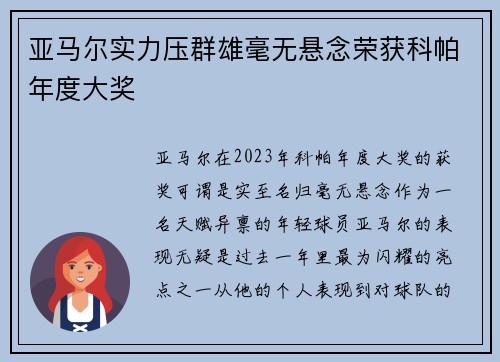 亚马尔实力压群雄毫无悬念荣获科帕年度大奖 亚马尔实力压群雄毫无悬念荣获科帕年度大奖
