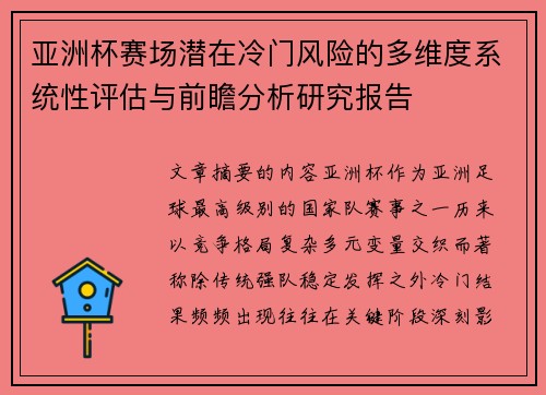 亚洲杯赛场潜在冷门风险的多维度系统性评估与前瞻分析研究报告 亚洲杯赛场潜在冷门风险的多维度系统性评估与前瞻分析研究报告