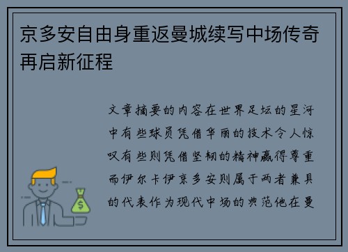 京多安自由身重返曼城续写中场传奇再启新征程 京多安自由身重返曼城续写中场传奇再启新征程