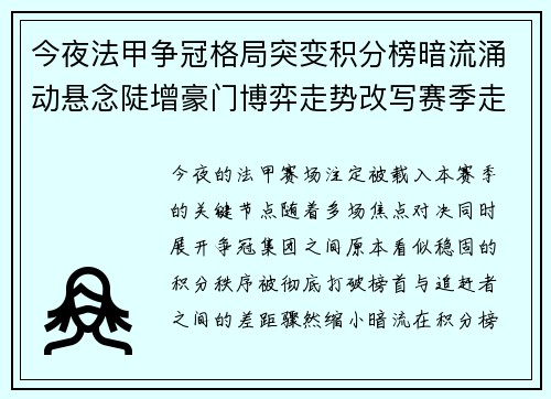 今夜法甲争冠格局突变积分榜暗流涌动悬念陡增豪门博弈走势改写赛季走向