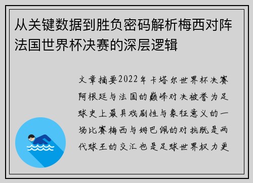 从关键数据到胜负密码解析梅西对阵法国世界杯决赛的深层逻辑 从关键数据到胜负密码解析梅西对阵法国世界杯决赛的深层逻辑