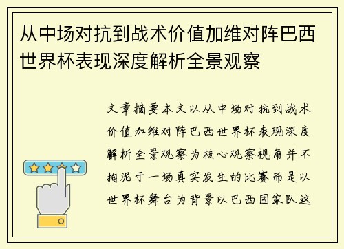 从中场对抗到战术价值加维对阵巴西世界杯表现深度解析全景观察 从中场对抗到战术价值加维对阵巴西世界杯表现深度解析全景观察