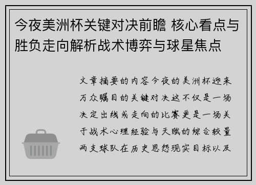 今夜美洲杯关键对决前瞻 核心看点与胜负走向解析战术博弈与球星焦点 今夜美洲杯关键对决前瞻 核心看点与胜负走向解析战术博弈与球星焦点