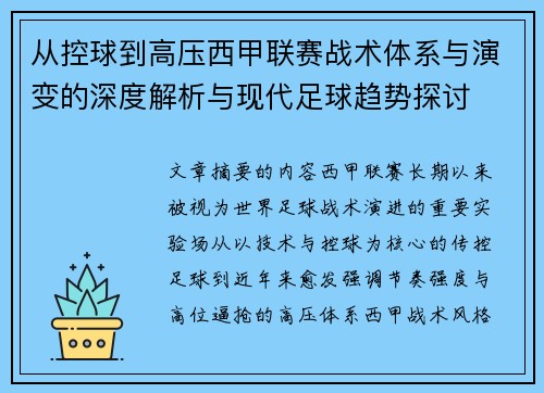 从控球到高压西甲联赛战术体系与演变的深度解析与现代足球趋势探讨 从控球到高压西甲联赛战术体系与演变的深度解析与现代足球趋势探讨